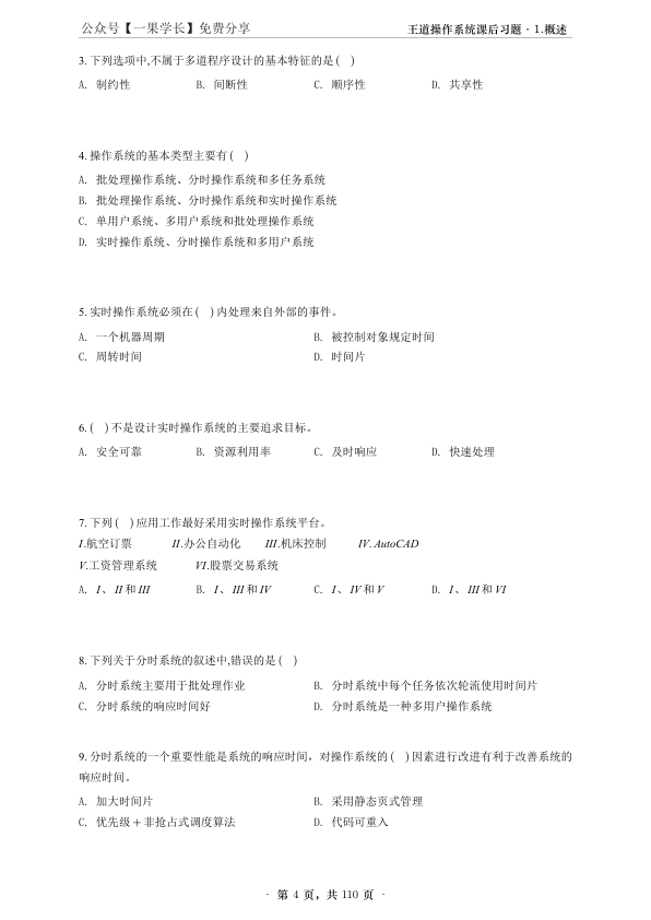 27考研【A4留白】王道操作系统课后题选择题做题本