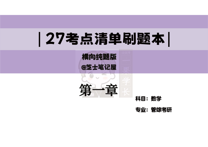 27考研管综考点清单纯题版第一章留白版(芝士)
