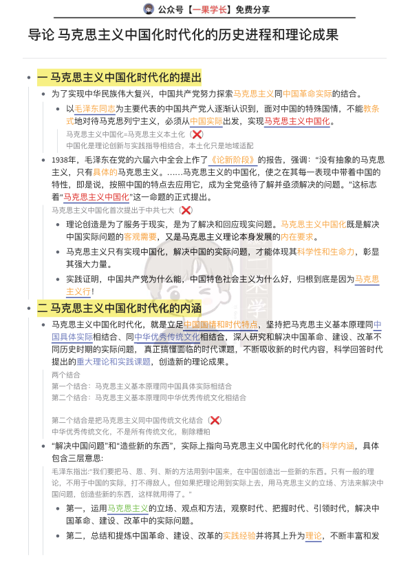 27考研毛泽东思想概论导论知识整理