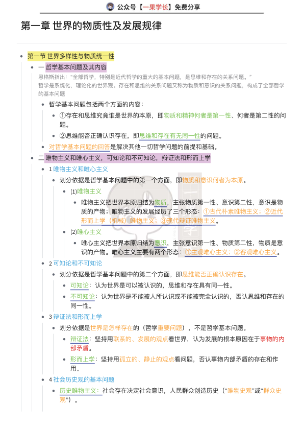 27考研马克思主义基本原理第一章知识整理