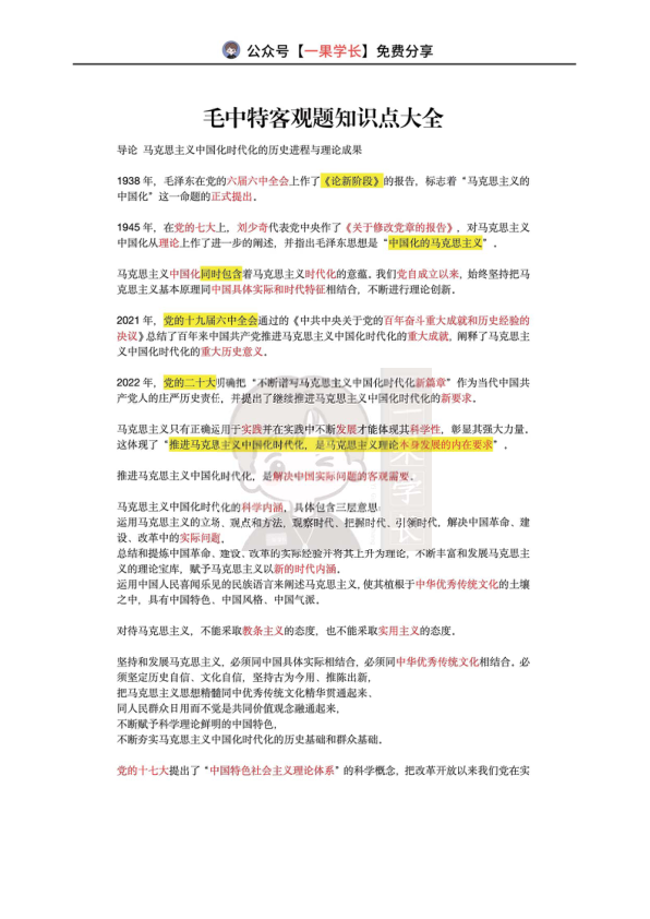 27考研毛中特客观题知识大全