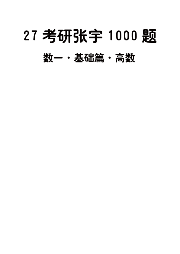27考研张宇1000题做题本数一 基础篇高数【A4版】