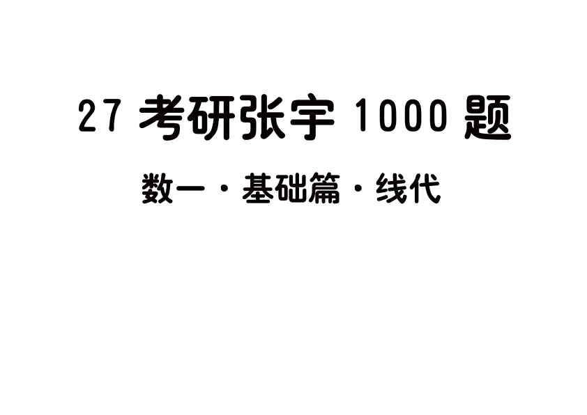 27考研张宇1000题做题本数一 基础篇线代【平板版】
