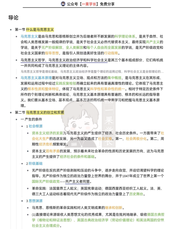 27考研马克思主义基本原理导论知识整理