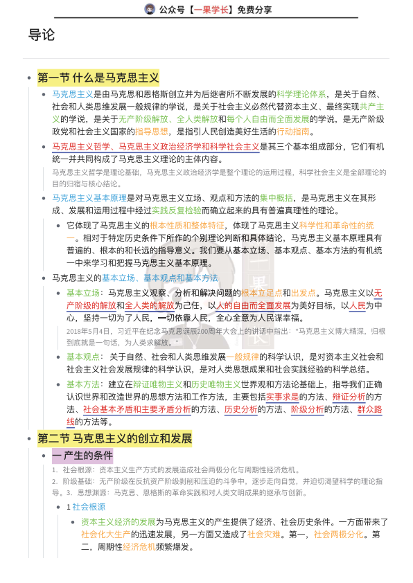 27考研马克思主义基本原理全部知识整理