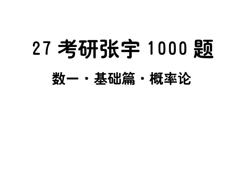 27考研张宇1000题做题本数一 基础篇概率论【平板版】