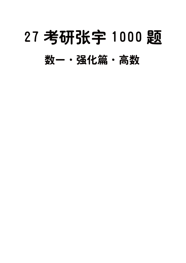 27考研张宇1000题做题本数一 强化篇高数【A4版】