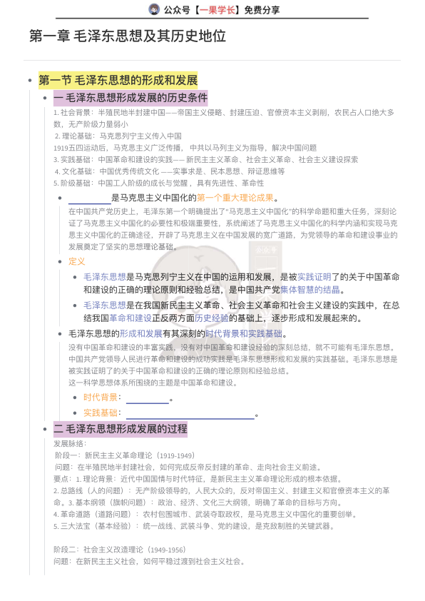 27考研毛泽东思想概论第一章挖空训练