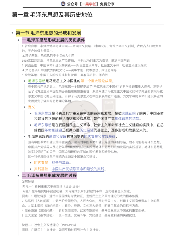 27考研毛泽东思想概论第一章知识整理