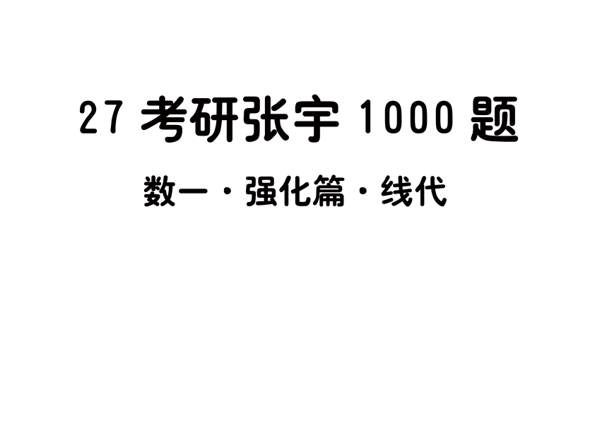 27考研张宇1000题做题本数一 强化篇线代【A4版】