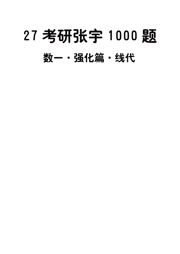 27考研张宇1000题做题本数一 强化篇线代【平板版】