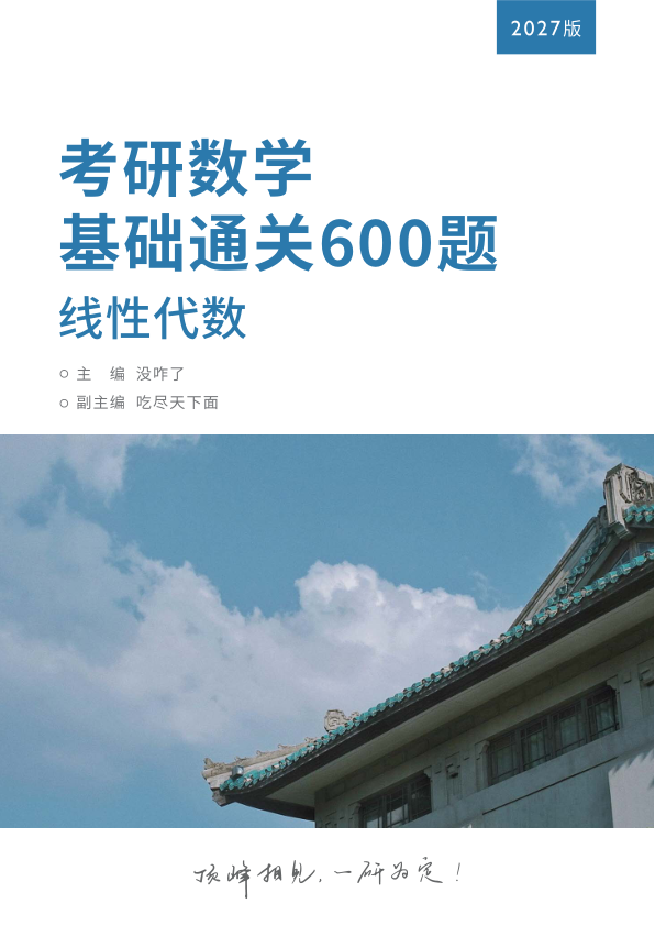 27考研没咋了线代基础600题带答案