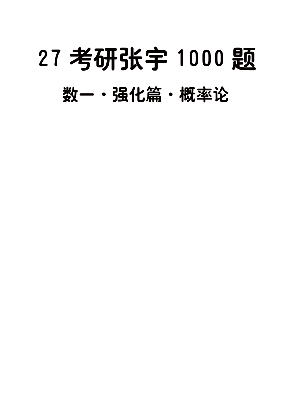 27考研张宇1000题做题本数一 强化篇概率论【A4版】