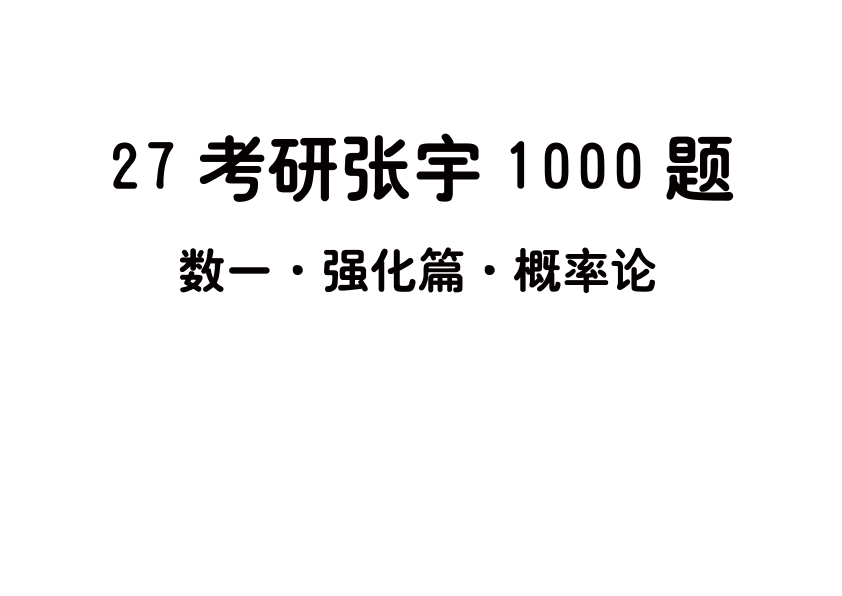 27考研张宇1000题做题本数一 强化篇概率论【平板版】
