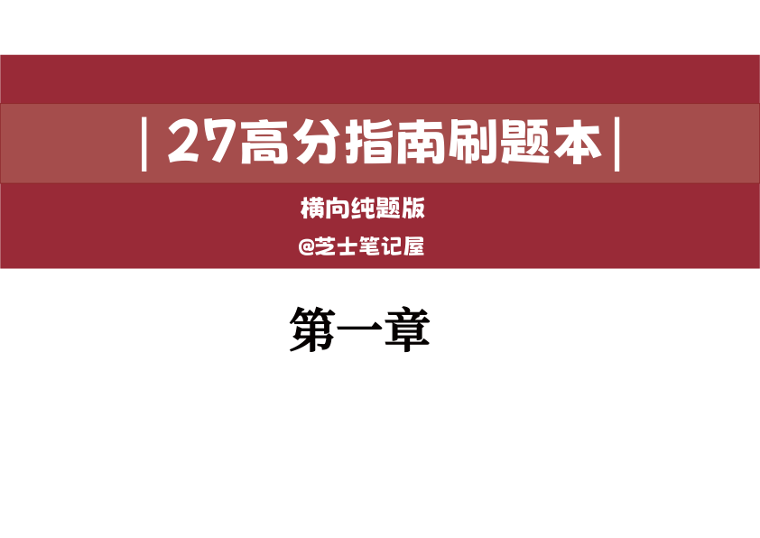 27考研管综高分指南纯题版第一章（芝士）