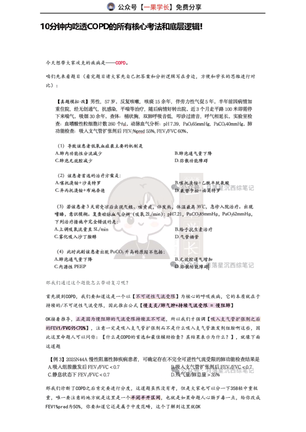 27考研西综ttsx月落10分钟吃透COPD核心考法
