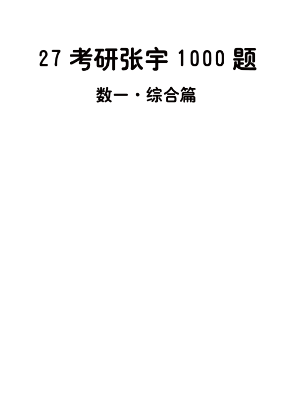 27考研张宇1000题做题本数一 综合篇【A4版】