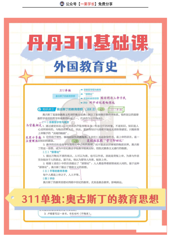 27考研丹丹外教史311 奥古斯丁的教育思想