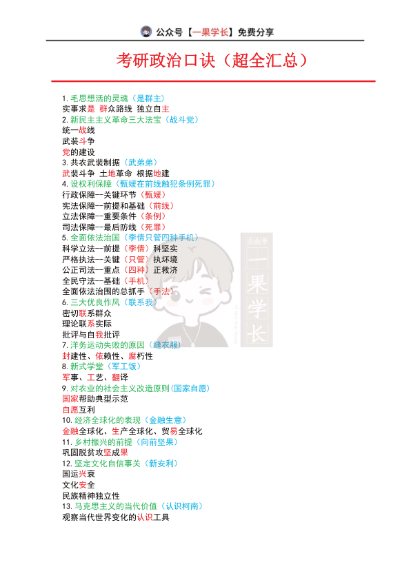 27考研政治口诀