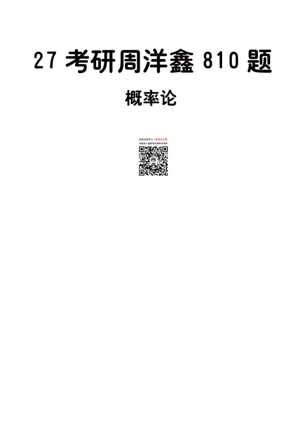 27考研【做题本】A4版27周洋鑫《考点全刷810题》(概率论)