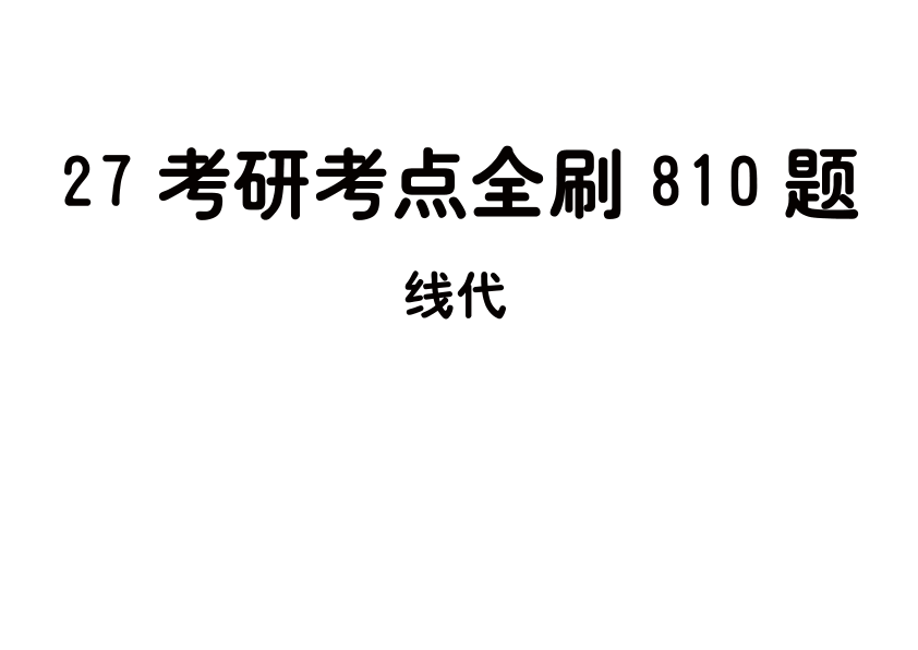 27考研【做题本】平板版27周洋鑫《考点全刷810题》(线代)
