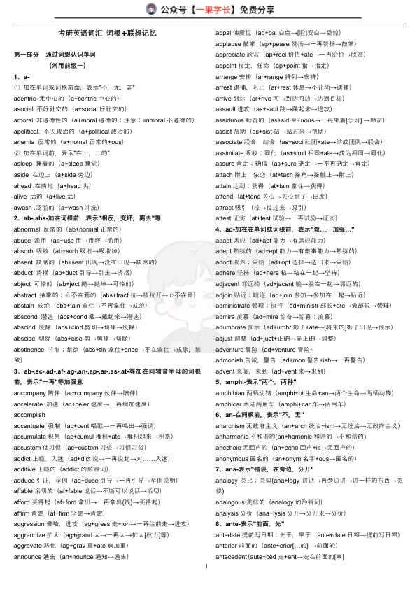 27考研英语词根+联想记忆