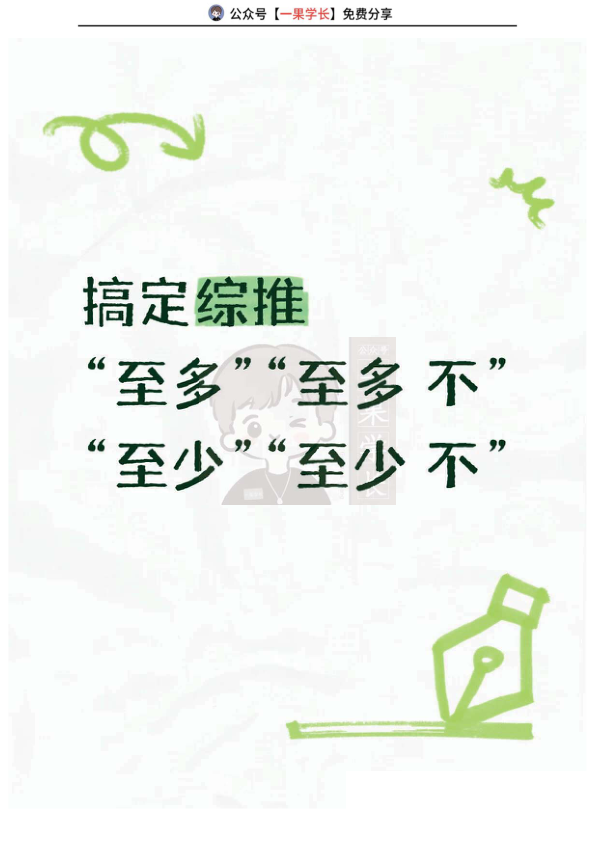 27考研管综一张图搞定逻辑综推「至多至少」