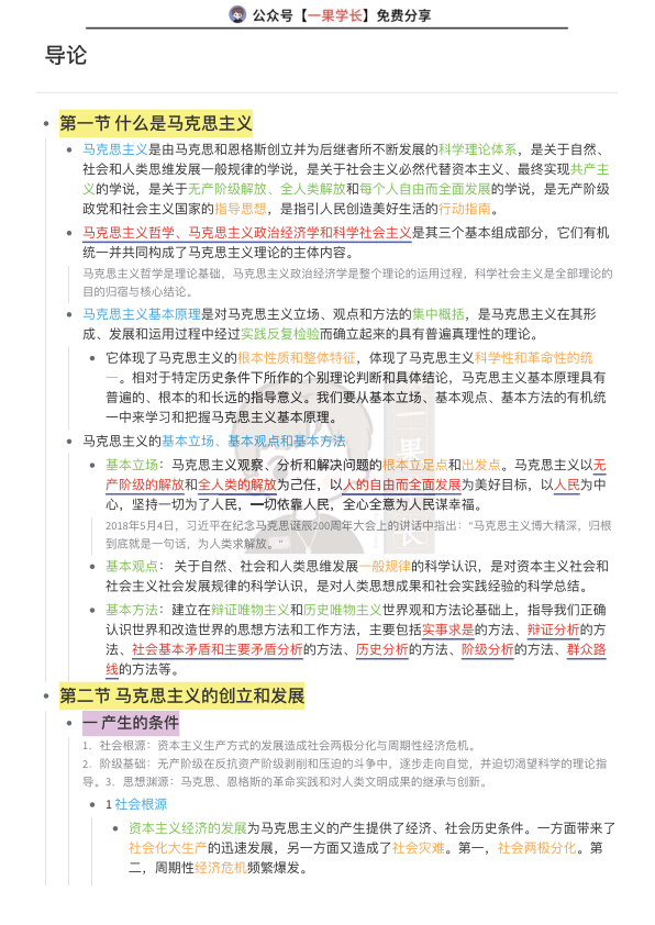 27考研马克思主义基本原理