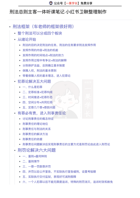 27考研法硕刑法总则主客一体听课笔记