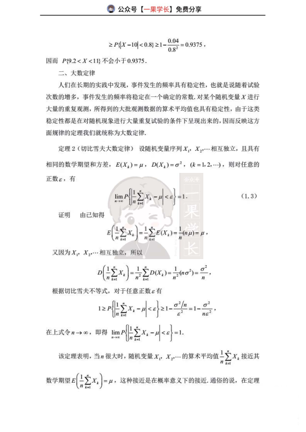 27考研概率论大数定律与中心极限定理知识点