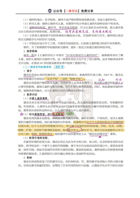 27考研丹丹外教史第七章第一节 311单独