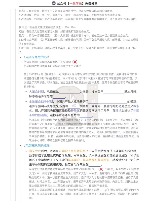 27考研毛泽东思想概论第一章挖空训练