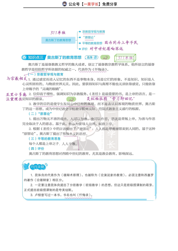 27考研丹丹外教史311 奥古斯丁的教育思想