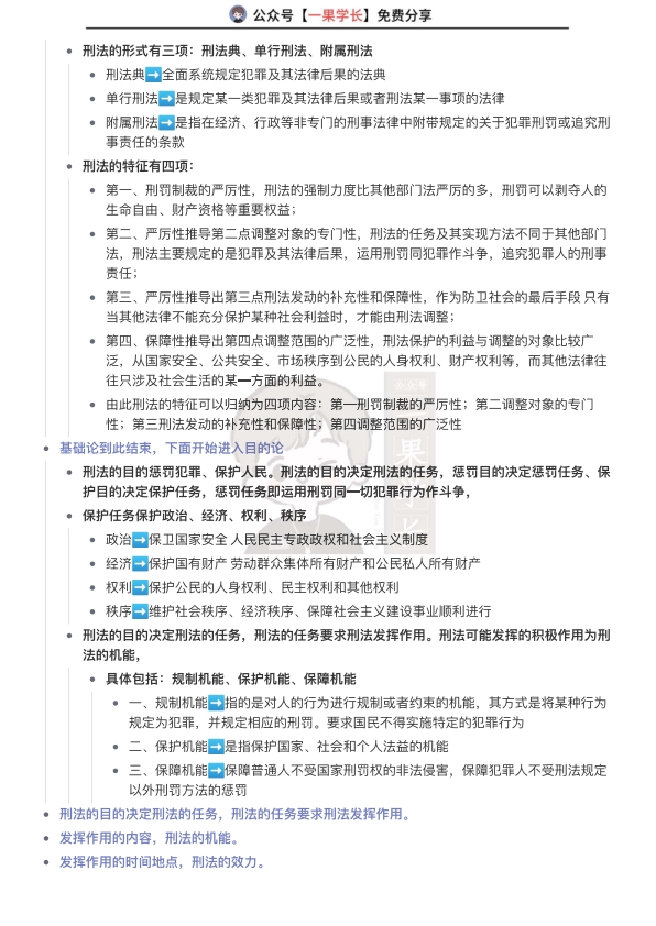 27考研车润海老师总则复盘