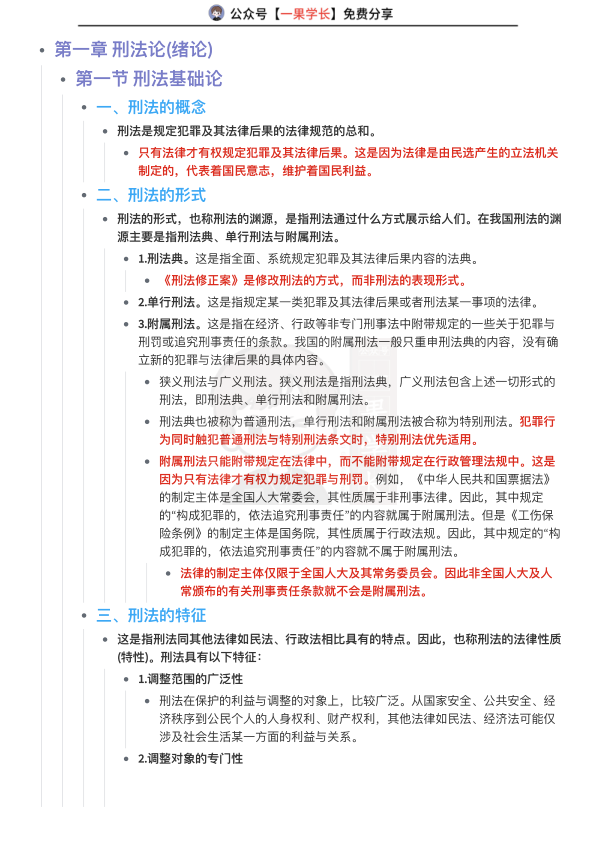 27考研法硕刑法总则主客一体听课笔记