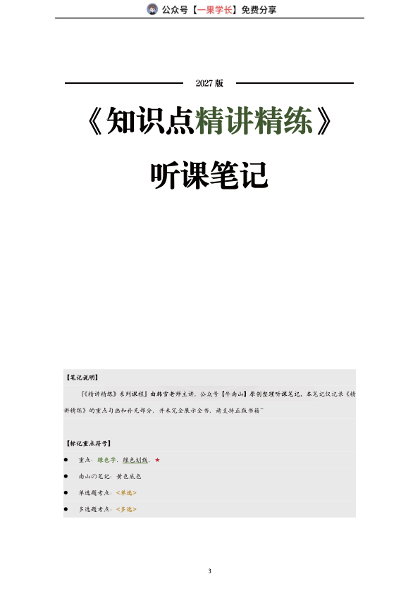 27考研韩雪精讲精练笔记:导学&马原简介(南山)