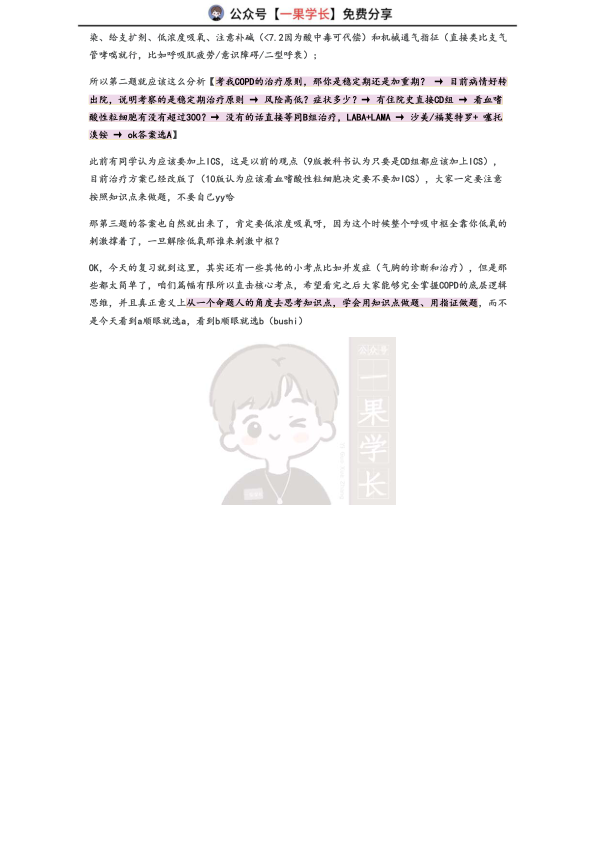 27考研西综ttsx月落10分钟吃透COPD核心考法