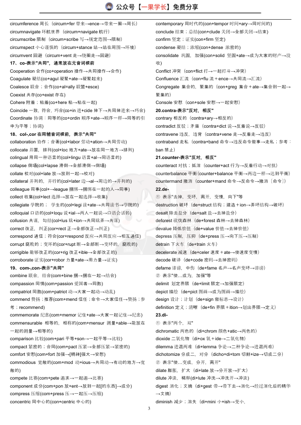 27考研英语词根+联想记忆