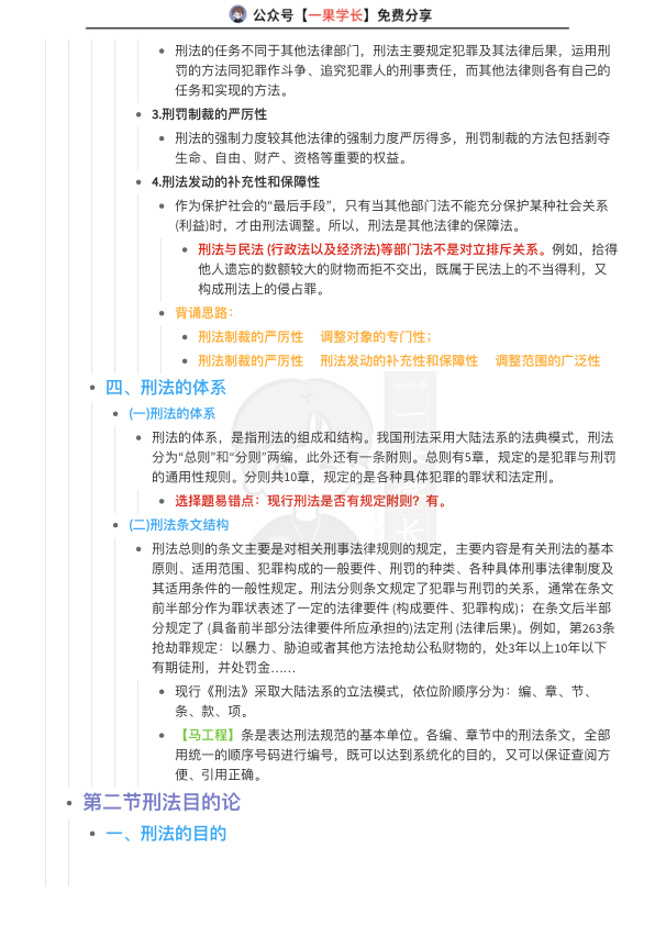 27考研法硕刑法总则主客一体听课笔记