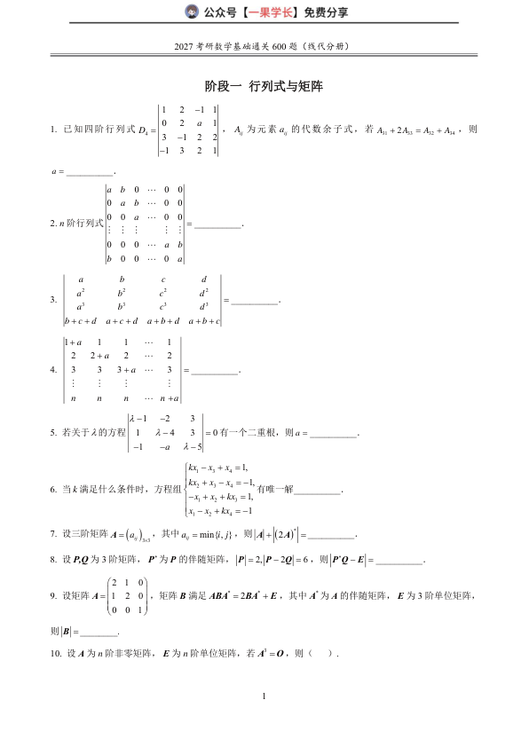 27考研没咋了线代基础600题带答案