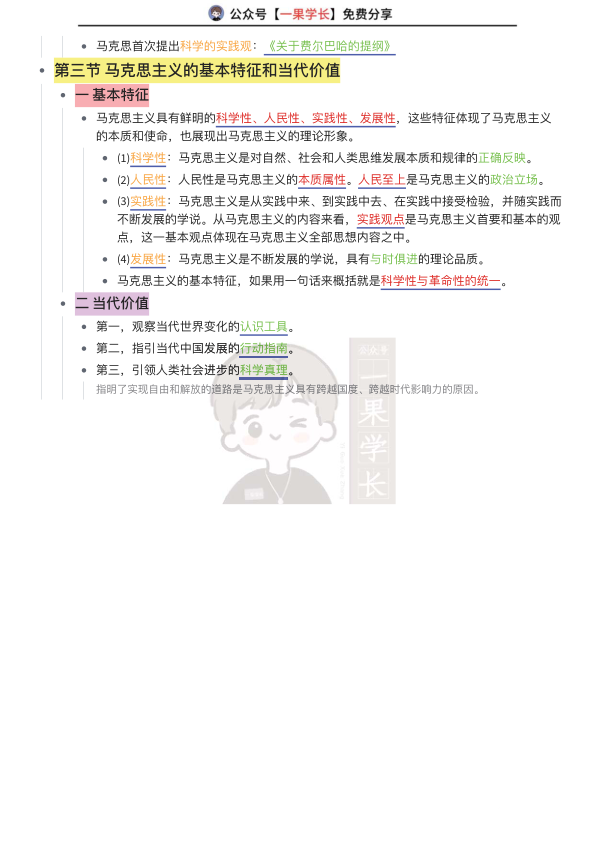27考研马克思主义基本原理全部知识整理