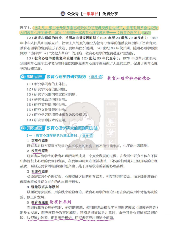 27考研丹丹教心311单独 教育心理学概述