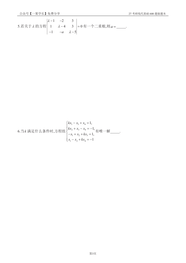27考研【竖版】没咋了线代基础600题做题本.