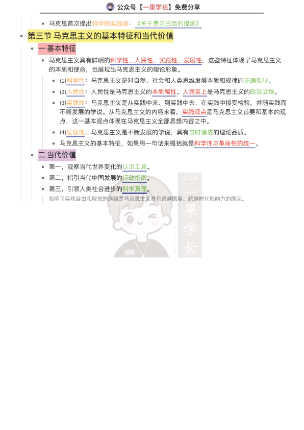 27考研马克思主义基本原理
