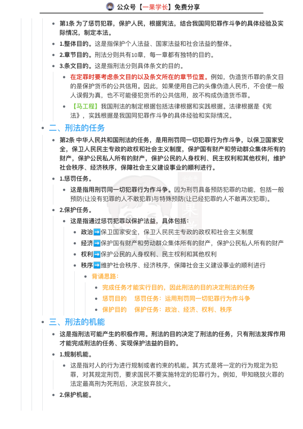 27考研法硕刑法总则主客一体听课笔记