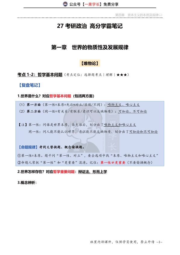 27考研苏一《学霸笔记》（马原合集）