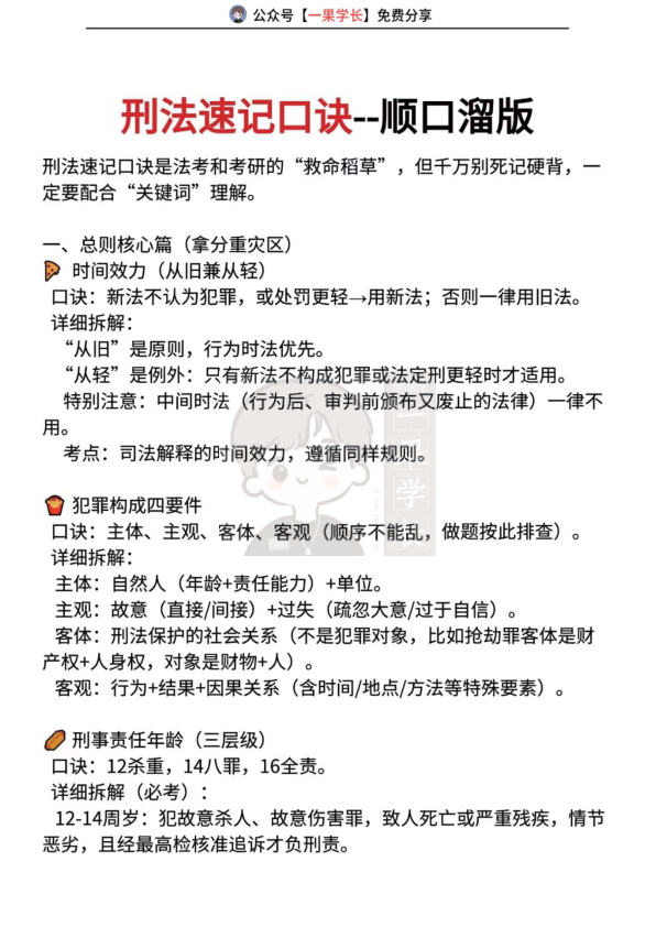 27考研法硕刑法速记口诀