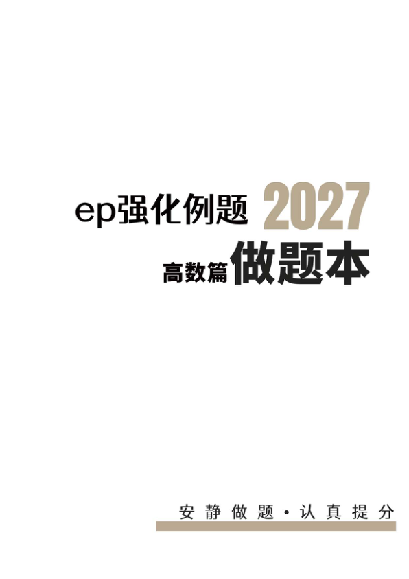 27考研大雪深埋高数数二讲义例题做题本（A4留白）