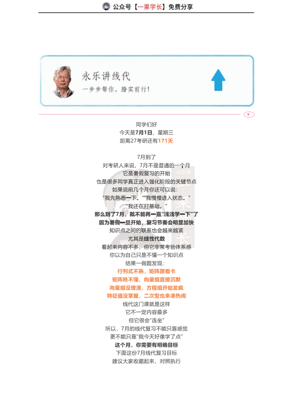 27考研李永乐公众号七月线代复习目标