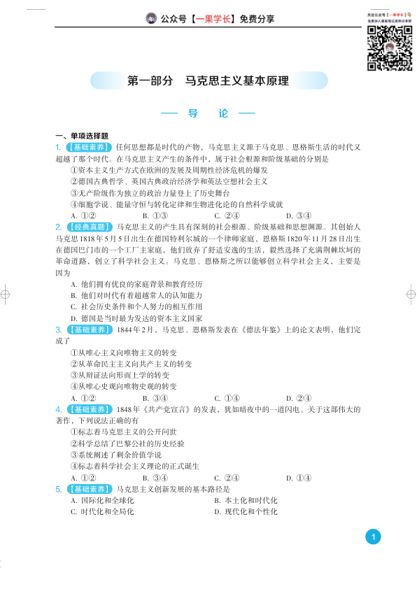 27考研苏一800题-马原部分(试题册)